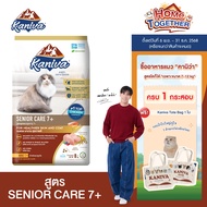 Kaniva Senior Care 7+ Formula ขนาด 8 Kg. อาหารแมว สูตรสำหรับแมวสูงวัย อายุ 7 ปีขึ้นไป