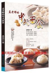 孟老師的中式面食 孟兆慶 遼寧科學技術出版社9787538161908