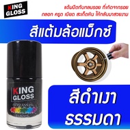 สีแต้มล้อแม็กซ์ King Gloss สีดำเงาธรรมดา