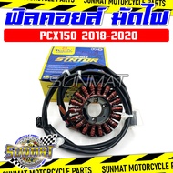 ฟิลคอยล์ มัดไฟ PCX150 ปี 2018-2020 รหัส  (31220-K97-T01) สำหรับรถมอเตอร์ไซต์ รุ่นพีซีเอ็กซ์150