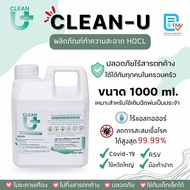 Clean-U Affercare Plus Cleaning water 1000 ml >> Hypochlorous Acid <<ลดการสะสมแบคทีเรีย ไวรัส