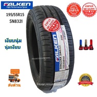 195/55R15 185/60R15 215/60R16 ยางรถเก๋ง ยางรถยนต์ ยี่ห้อ Falken รุ่น SN832I ที่สุดของคุณภาพ เทคโนยีจากญี่ปุ่น นุ่มหนึบปลอดภัย NEW2023/22 แถมฟรีจุกลมอย่างดี