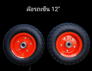 ล้อรถเข็น 12" ซื้อคู่ถูกกว่า ล้อลม ล้อรถเข็นปูน รถเข็นผัก ล้อรถเข็นเครื่องดื่มน้ำอัดลม จักรยานไฟฟ้า ดอกยางหนา 4ชั้น ล้อพร้อมใช้งาน(2 วง)งานDIY