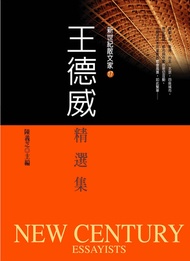 王德威精選集 -  Ebook 王德威