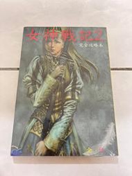 女神戰記2 攻略  全新未拆品喔