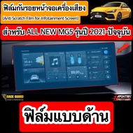 (มีทั้งแบบใส และ ด้าน) ฟิล์มกันรอยหน้าจอรถยนต์ ผลิตตรงรุ่น ALL NEW MG5 ปี 2021-ปัจจุบัน [Anti Scratc