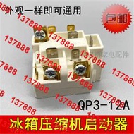 包郵 適用海爾冰箱壓縮機啟動器過載保護繼電器啟動器通用QP3-12A
