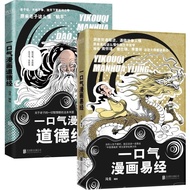 一口气漫画易经 道德经 『打破传统解读 用漫画的方式让人一读就明白』漫畫版 讲透国学智慧