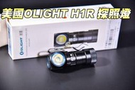 【翔準軍品 AOG】Olight H1R CW 槍燈 LED 輕巧 防水 多功能強光 槍燈 戰術 手電筒  B03020
