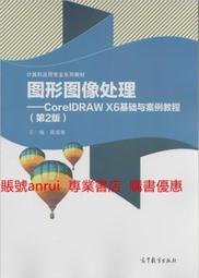 圖形圖像處理 CorelDRAW X6基礎與案例教程 第二版第2版 龔道敏 高等教育出版社 9787040396515