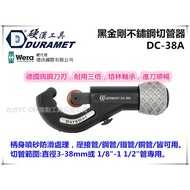 【台北益昌】硬漢工具 DURAMET DC-38A 黑金剛不鏽鋼切管器 (壓接管 鋼管 鐵管 銅管皆可用)