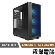 【LIAN LI 聯力】LANCOOL III RGB E-ATX 機殼-黑(會發光) 實體店家『高雄程傑電腦』