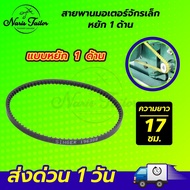 สายพานจักรถีบ สายพานจักรเล็ก สายพานจักรโพ้งเล็ก สายพานจักรซิงเกอร์ Singer สายพานหนัง  สายพานจักรหัวดำ