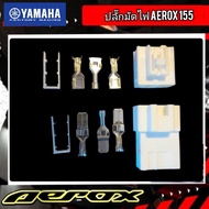 ปลั๊กมัดไฟ yamaha aerox 155 ราคา 1 ชุด ได้ 2 หัว พร้อมหางปลา (สินค้าได้ตามภาพ) สินค้าตรงรุ่น เปลี่ยนใส่กับของเดิมที่ละลายได้เลย มัดไฟaerox