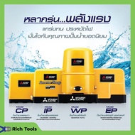 ปั๊มน้ำอัตโนมัติ แรงดันคงที่ ปั้มน้ำ ปั๊มมิตซู MITSUBISHI ขนาด 150W - 250W ถังเหลี่ยม รับประกันมอเตอร์ 5 ปี ตัวแทนจำหน่ายโดยตรง ของแท้ 100%