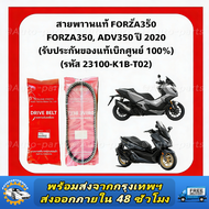 สายพานแท้ FORZA350 ADV350 ปี 2020 (รับประกันของแท้เบิกศูนย์ 100%) 23100-K1B-T02