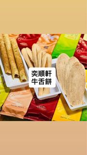 台灣宜蘭必買 ✨ 奕順軒 宜蘭餅 × 牛舌餅 ✨