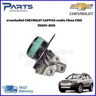 ยางแท่นเครื่องตัวซ้าย/ตัวเกียร์ CHEVROLET CAPTIVA 2.0 C100 ดีเซล ปี 2008-2010  ราคา/ตัว