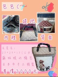 手工製作日本拼布包/蘇姑娘水桶包/日本布料