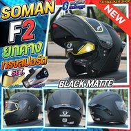 *ซื้อ1แถม2* ฟรีบลูทูธ+ชิลด์ปรอท หมวกกันน็อค SOMAN F2 รุ่นใหม่ล่าสุด หมวกกันน็อคเปิดคาง