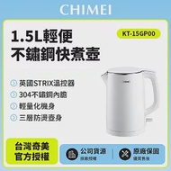 【CHIME 奇美】1.5L不鏽鋼三層防燙快煮壺 KT-15GP00 珍珠白