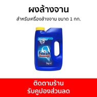 ผงล้างจาน Finish สำหรับเครื่องล้างจาน ขนาด 1 กก. - ผงเครื่องล้างจาน ผงล้างจานเครื่องล้างจาน น้ำยาล้า