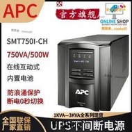 嚴選品質 APC施耐德UPS電源SMT750I-CH內置電池750VA/500W穩壓服務器在線式