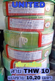 สายกราวด์ สายไฟ THW 1*6 / 1*10 / 1*16 สีเขียวเหลือง UNITED/THAI UNION (แบ่งขาย)