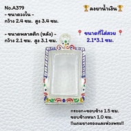 A379 กรอบพระ ตลับพระลงยา สมเด็จ พระสมเด็จ หรือพิมพ์ใกล้เคียง ขนาดวงใน 2.4*3.4 ซม. ขนาดที่ใส่สวย 2.1*3.1 ซม. หือขนาดพระที่ใกล้เคียง