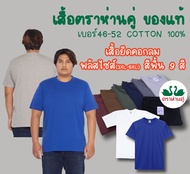 เสื้อตราห่านคู่ เบอร์ 3XL(46)-6XL(52) ของแท้ คอกลม สีพื้น หลากสี