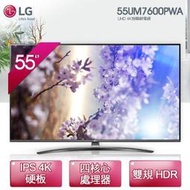(請議價）LG 55型 4K 智慧物聯網液晶電視 55UM7600PWA(教學＆設定＆壁掛）量大可議 另售：冰箱
