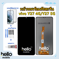 หน้าจอ vivo Y27 4G / Y27 5G แถมฟิล์มกันแตก แถมชุดไขควงกับกาวติดหน้าจอ