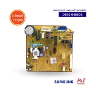 DB92-04850E  แผงบอร์ดคอยล์เย็น แผงวงจรแอร์ SAMSUNG ซัมซุง อะไหล่แอร์ แท้จากศูนย์