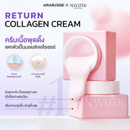 ครีมเนื้อพุดดิ้ง NOWATER Return Collagen Cream โนวอเตอร์ รีเทิร์น คอลลาเจน ครีม