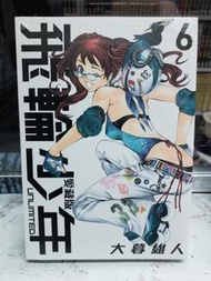 *全新出版* 大暮維人 漫畫-飛輪少年 Unlimited 愛藏版 第6期  東立 20230411