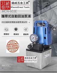 工具 攜帶型油壓泵浦 油壓幫浦 液壓泵 電動油壓泵浦 超高壓電動泵 MCN-603E 最新開發 自動回位