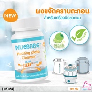 (12124) Nuebabe (นูเบบ) ผลิตภัณฑ์ขจัดคราบตะกอนเครื่องนึ่งขวดนม ผงล้างหม้อนึ่ง (Food Grade)