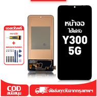 ใช้ได้กับ หน้าจอ Vivo Y300 5G เข้ากันได้กับรุ่นหน้าจอ Vivo Y300 5G V2416 ผ่านการทดสอบ 100% มีไขควงแล