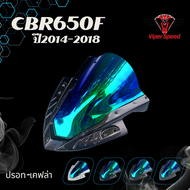 ชิวหน้า HONDA CBR650F ปี 2014-2018 อะคริลิคหนา 3 มิลแต่งขอบด้วยวัสดุ ABS