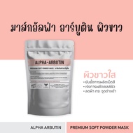 [ไซซ์ใหญ่] SKINSENSE® Premium Soft Powder Mask ผงมาส์กพรีเมียม เกรดคลินิก สปา ขนาด 500g/1kg