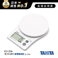 日本TANITA電子料理秤-超薄基本款(1克~2公斤) KJ-216-白色-台灣公司貨