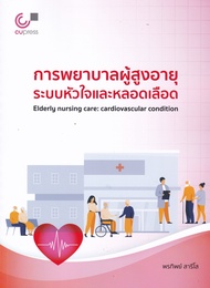 Chulabook(ศูนย์หนังสือจุฬาฯ)|c112หนังสือ9789740341390การพยาบาลผู้สูงอายุระบบหัวใจและหลอดเลือด