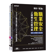 職安一點通職業安全衛生管理乙級檢定完勝攻略【2024版】(套書)