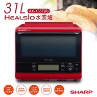 SHARP夏普 31公升HEALSIO水波爐(番茄紅) AX-XS5T(R) (特賣)