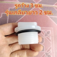 (ซื้อ4แถม1)จุกอุดรูระบายน้ำถังน้ำแข็ง ถังน้ำ ถังน็อค ขนาด 1.3 นิ้ว (3 ซม) /จุกอุดรูน้ำทิ้งถังแช่/ ฝา