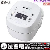 【金響代購】空運,TOSHIBA RC-18VXP,-W,日本製,東芝,10人份,真空壓力IH電子鍋,鍛造かまど備長炭釜