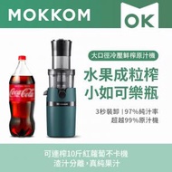 Mokkom - MK199 大口徑冷壓鮮榨原汁機｜榨汁機