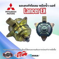 มอเตอร์พัดลม หม้อน้ำ MITSUBISHI LANCER EX (K) มอเตอร์หม้อน้ำ มิตซูบิชิ แลนเซอร์ อีเอ็กซ์ MOTOR LANCE