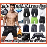 กางเกงรัดกล้ามเนื้อ ขาสั้น Pro Combat แท้100% กางเกงวิ่ง ออกกำลังกาย ใส่วิ่ง ฟิตเนส ผ้านิ่ม แห้งไว ใ
