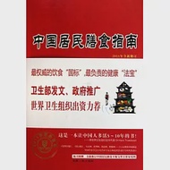 中國居民膳食指南(2011年全新修訂) 作者：中國營養學會 編著